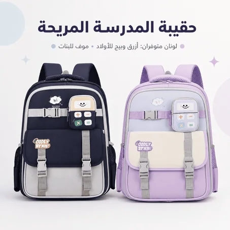 🎒 حقيبة المدرسة المريحة