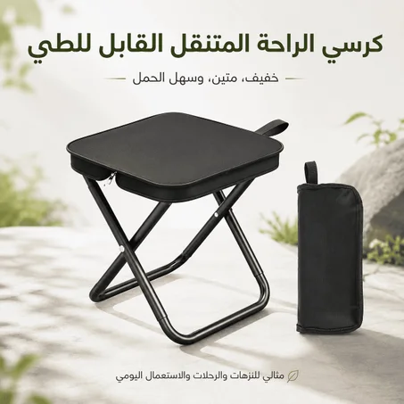 كرسي الراحة المتنقل القابل للطي 🪑