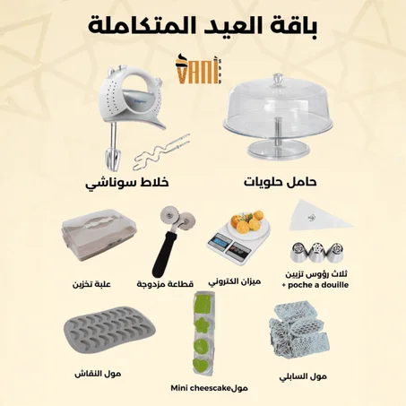 باقة العيد المثالية 9 في 1 + توصيل مجاني 🎁+ 5 كتب طبخ الكترونية مجانا 🎁