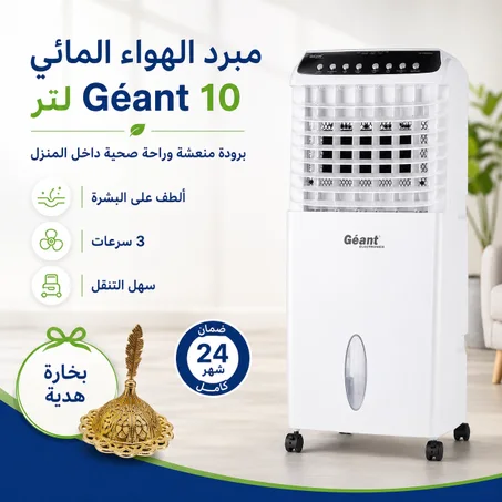 مبرد الهواء Géant الذكي 10 لتر + بخارة مجانا