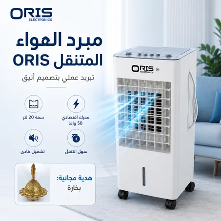 مبرد الهواء ORIS سعة 20 لتر + بخارة مجانا