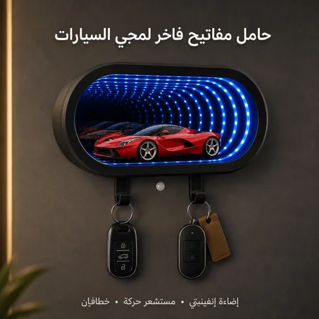 حامل مفاتيح إنفينيتي فاخر لعشاق السيارات 🚘✨