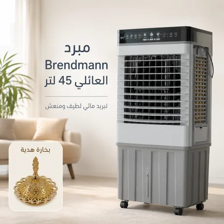 مبرد Brendmann العائلي 45 لتر بالريموت + بخارة مجانا