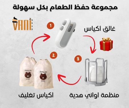 مجموعة حفظ الطعام 2 في 1 💯 + منظمة الأواني مجانا 🎁 + 5 كتب طبخ إلكترونية مجانا 🎁