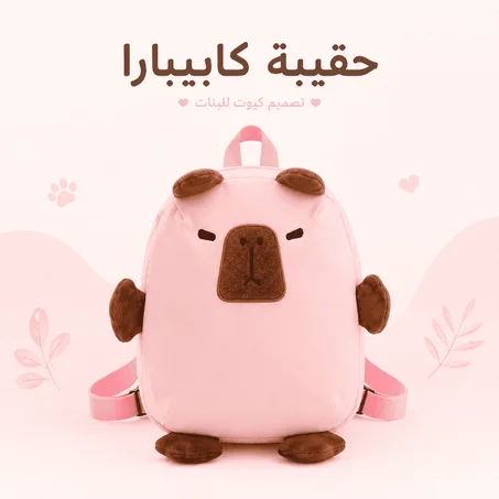 🎒 حقيبة كابيبارا