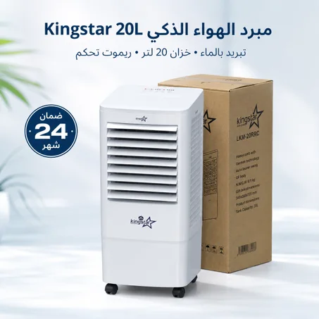 مبرد الهواء الذكي Kingstar 20L مع ريموت وضمان 24 شهر + بخارة مجانا