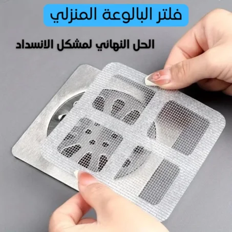 فلتر البالوعة المنزلي 💯 - تخفيض 40%  🎁