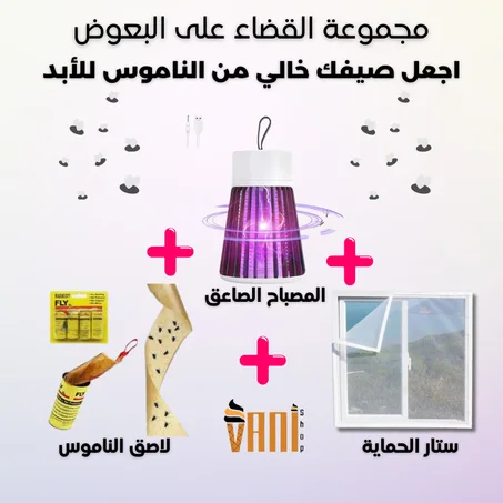 مجموعة القضاء على الناموس 3 في 1 💯