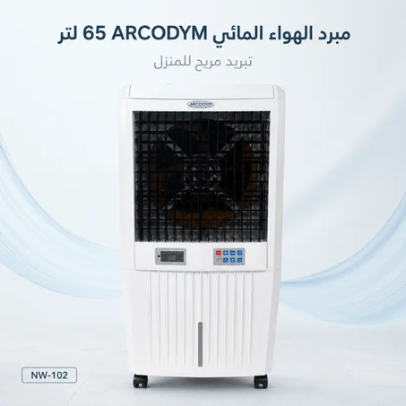 مبرد الهواء المائي Arcodym سعة 65 لتر  + بخارة مجانا