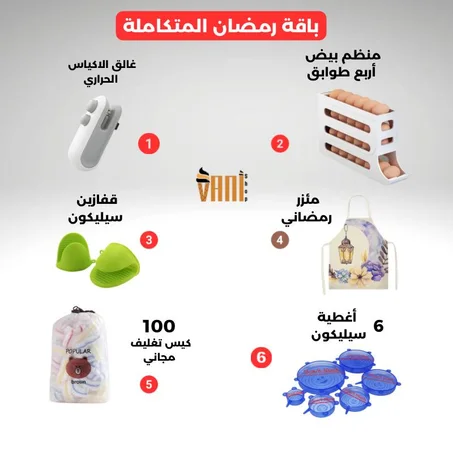 باقة المطبخ المثالي  الرمضانية  6 في 1 ✨🌙