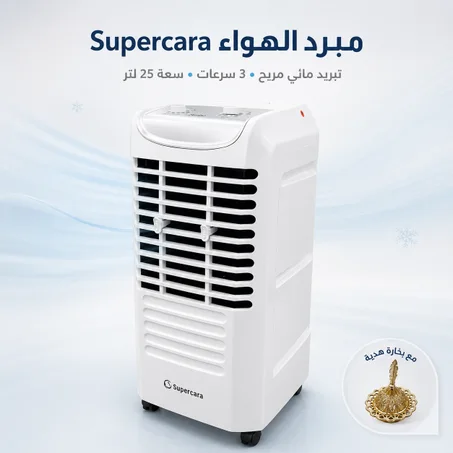 مبرد الهواء سوبر كارا 25 لتر  + بخارة مجانا