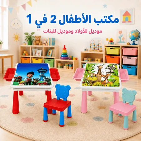 مكتب الاطفال 2 في 1  القابل للطي ( طاولة + كرسي + وعائين جانبيين )