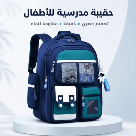 حقيبة المدرسة المريحة للأطفال + تخفيض 25 %
