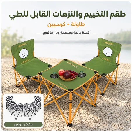 طقم التخييم القابل للطي 3 قطع: طاولة + كرسيين