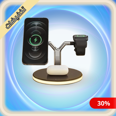 شاحن لاسلكي 3 في 1