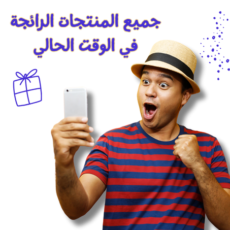 المنتجات الرائجة