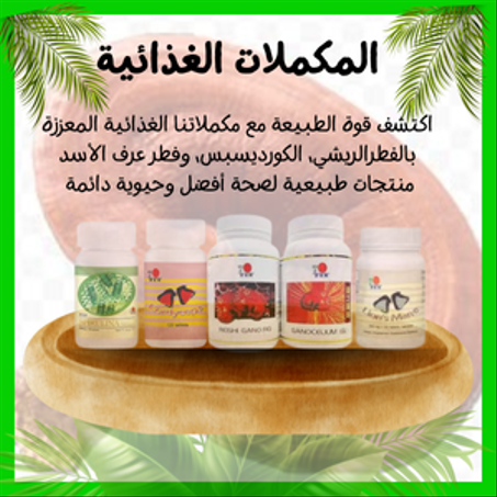 المكملات الغذائية