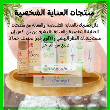 منتجات العناية الشخصية