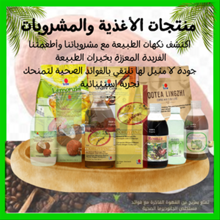 منتجات الأغذية والمشروبات