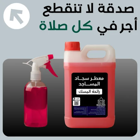 معطر سجاد المساجد