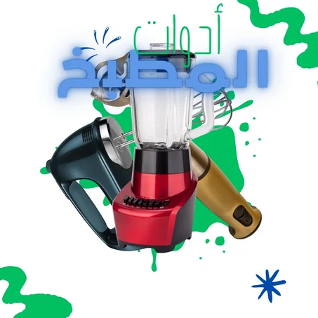 أدوات المطبخ