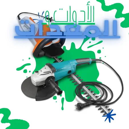 الأدوات والمعدات