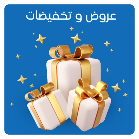 عروض و تخفيضات