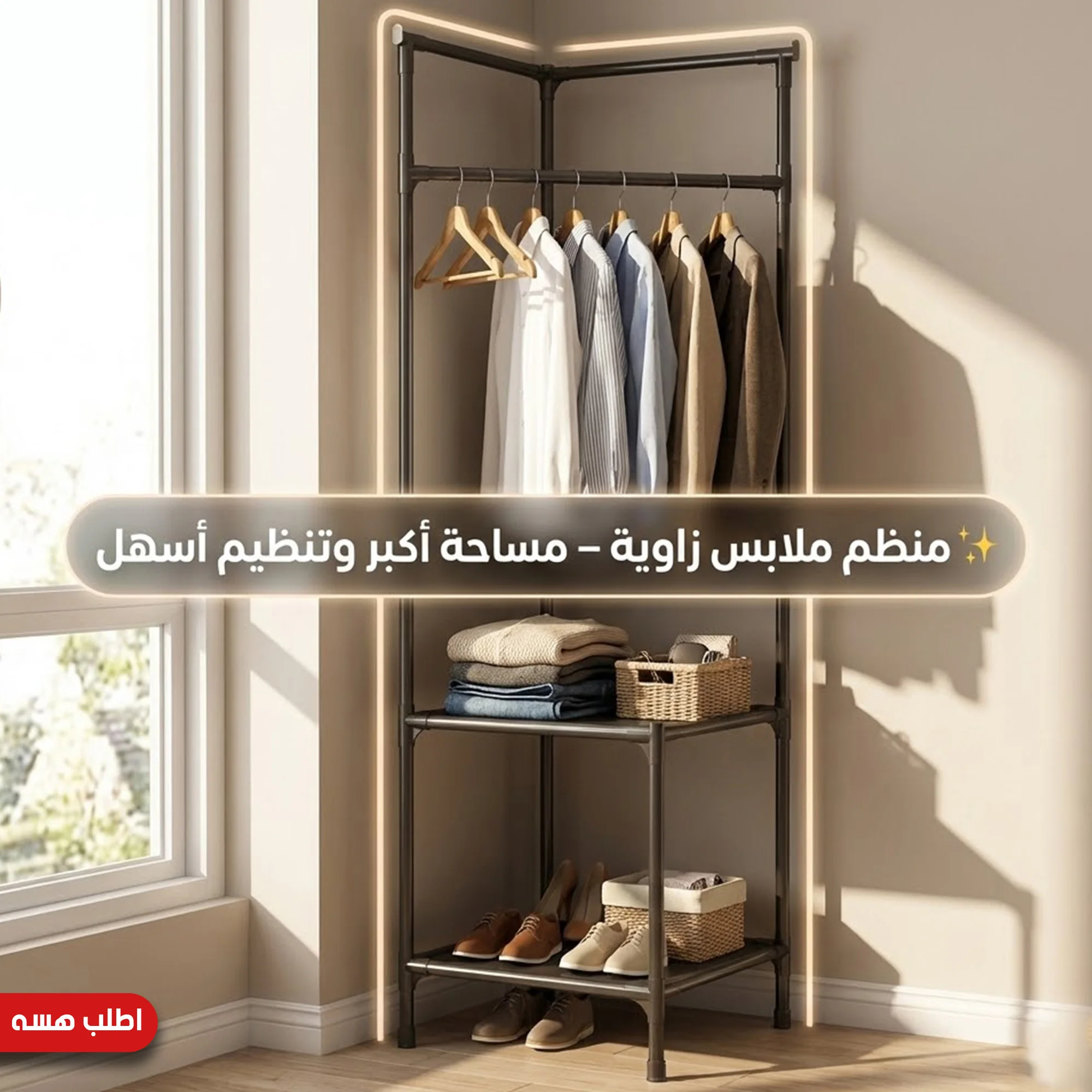 • منظم ملابس زاوية