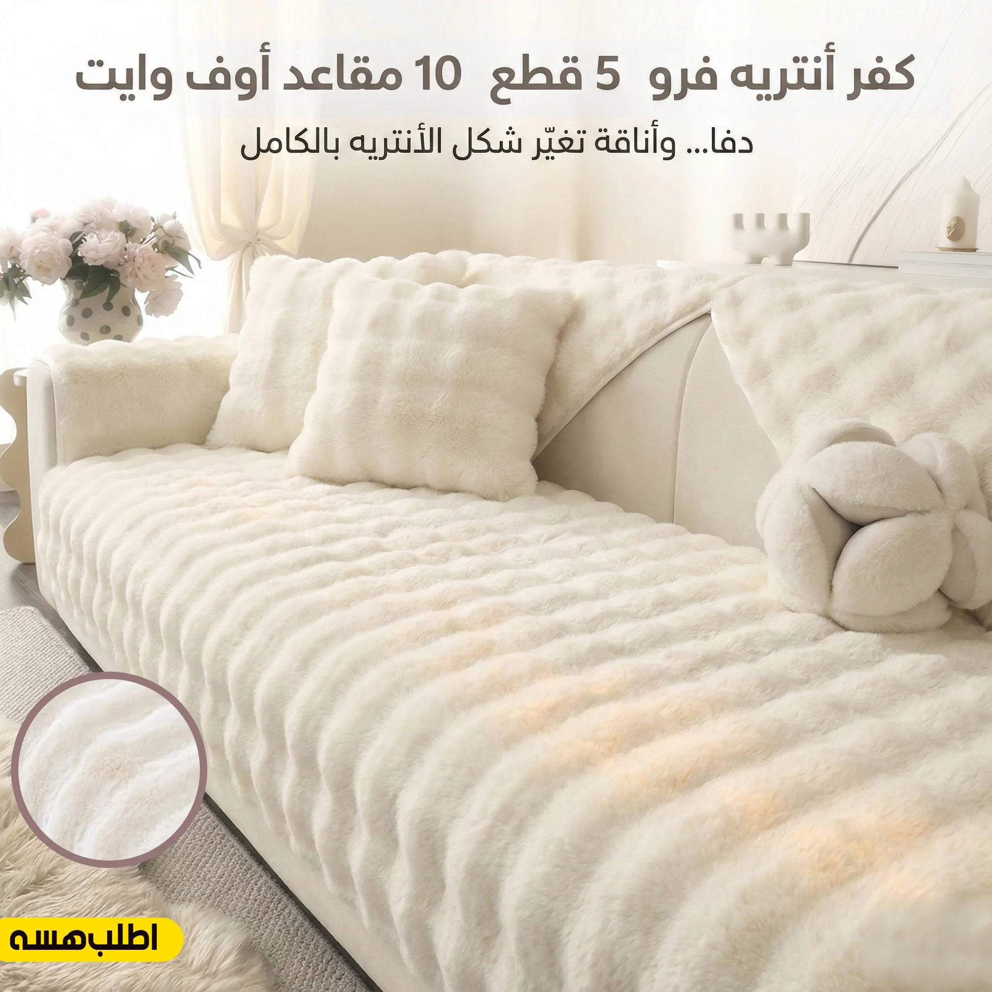 كفر انتريه فرو (5 قطع ) 10 مقاعد اوف وايت