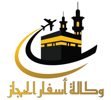 وكالة أسفار الحجاز لتنظيم رحلات الحج والعمرة وخدمات أخرى تتمثل في حجز تذاكر الطيران والفنادق وتنظيم رحلات دولية أخرى