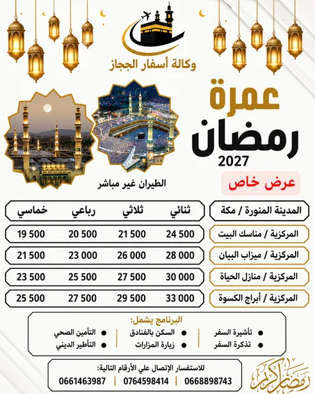 برنامج رمضان الكريم لسنة 2027