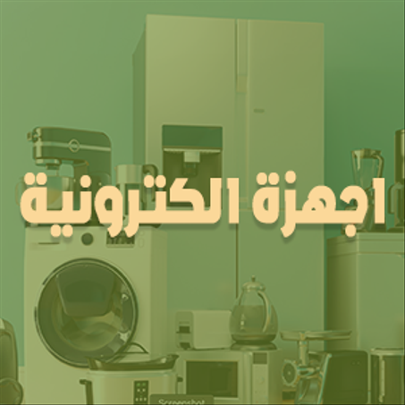 اجهزة الكترونية