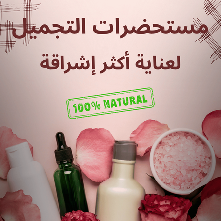 مستحضرات التجميل
