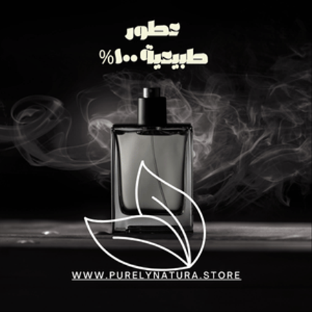 عطور طبيعية