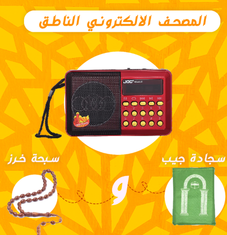 راديو المصحف الالكتروني الناطق 16 جيجا +سبحه خرز +سجاده جيب