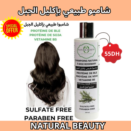 شامبو طبيعي بإكليل الجبل
