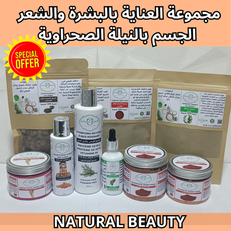 مجموعة العناية بالبشرة والشعر الجسم بالعكر الفاسي