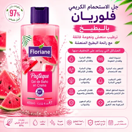 جل الاستحمام الكريمي فلوريان بالبطيخ ترطيب منعش ونعومة فائقة مع رائحة البطيخ المنعشة