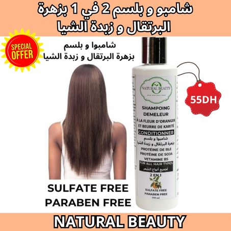 شامبو و بلسم 2 في 1 بزهرة البرتقال و زبدة الشيا