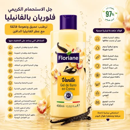 جل الاستحمام الكريمي فلوريان بالفانيليا ترطيب عميق ونعومة فائقة مع عطر الفانيليا الدافئ