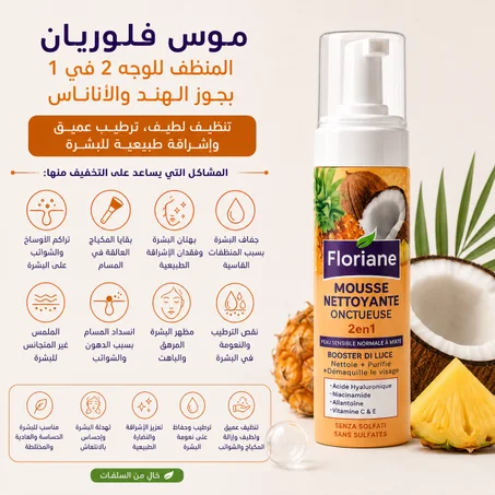 موس فلوريان المنظف للوجه 2 في 1 بجوز الهند والأناناس تنظيف لطيف، ترطيب عميق وإشراقة طبيعية للبشرة