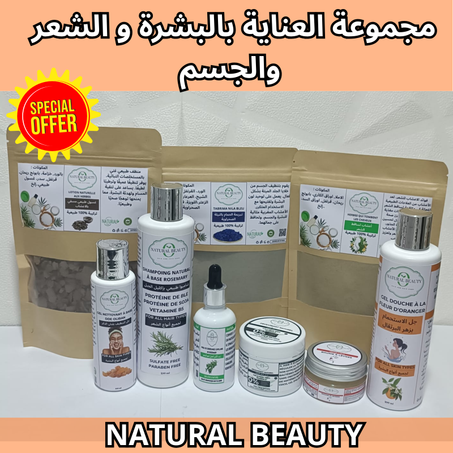 مجموعة العناية بالبشرة و الشعر والجسم