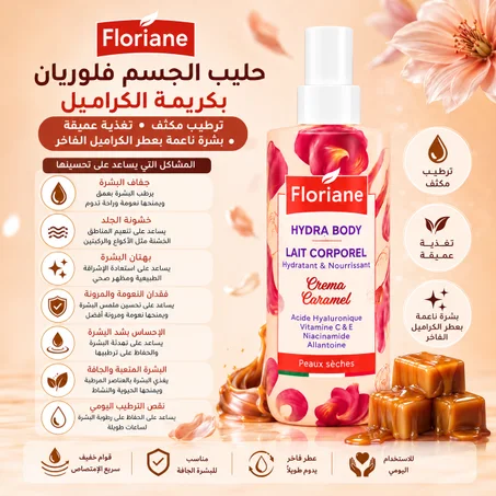 حليب الجسم فلوريان بكريمة الكراميل ترطيب مكثف • تغذية عميقة • بشرة ناعمة بعطر الكراميل الفاخر