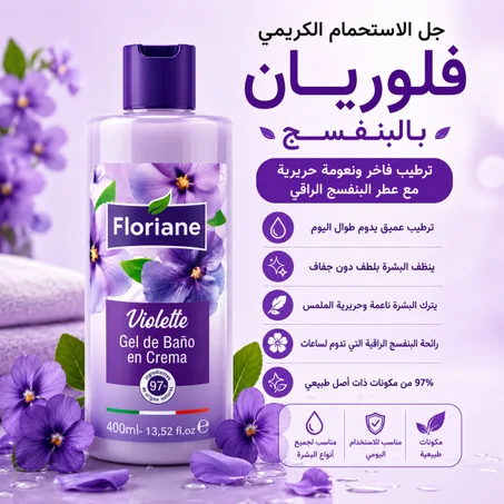 جل الاستحمام الكريمي فلوريان بالبنفسج ترطيب فاخر ونعومة حريرية مع عطر البنفسج الراقي