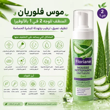 موس فلوريان المنظف للوجه 2 في 1 بالألوفيرا تنظيف عميق، ترطيب وتهدئة للبشرة الحساسة