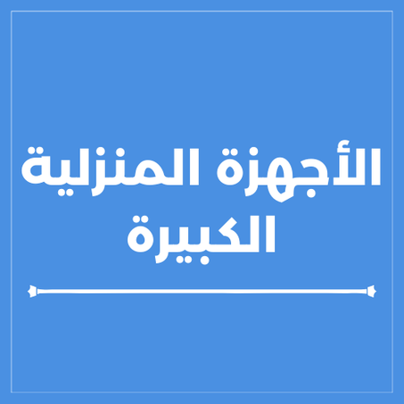 الأجهزة المنزلية الكبيرة