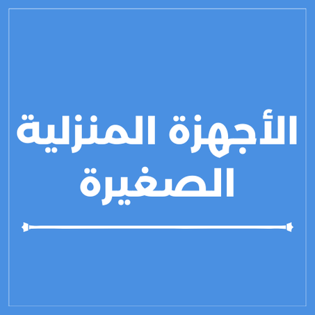 الأجهزة المنزلية الصغيرة