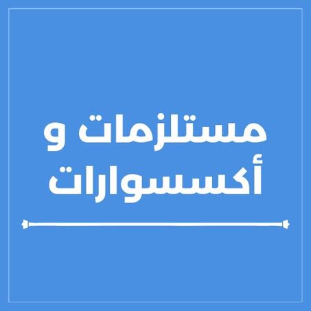 مستلزمات و أكسسوارات