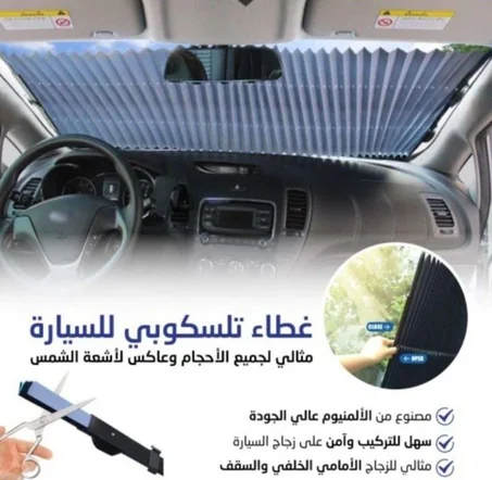 غطاء زجاج السيارة الواقي من الشمس
