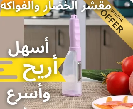 مقشر الخضار والفواكه